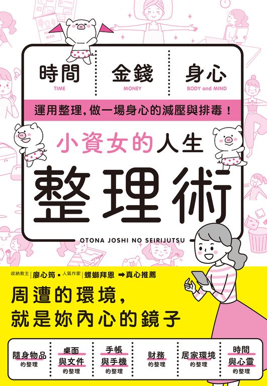 小資女的人生整理術 (電子書)