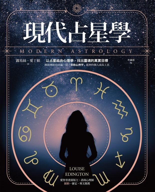 現代占星學 (電子書)