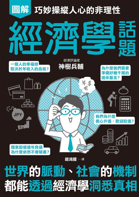 巧妙操縱人心的非理性 經濟學話題 (電子書)