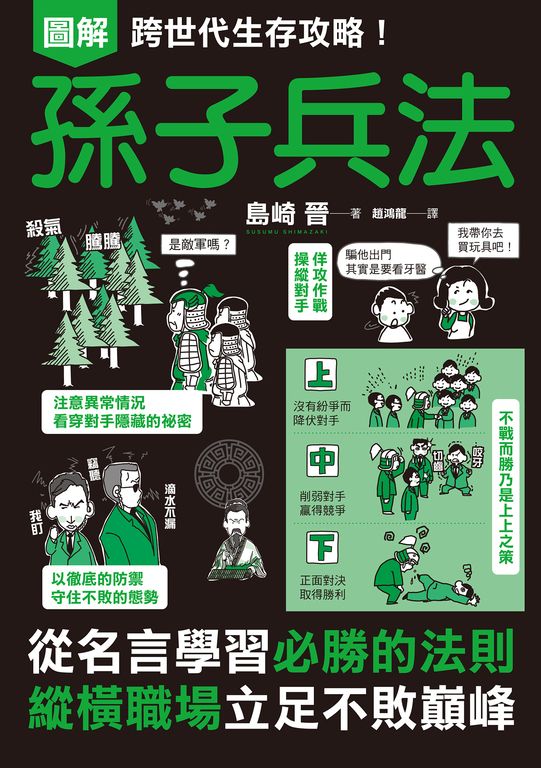 圖解跨世代生存攻略！孫子兵法 (電子書)