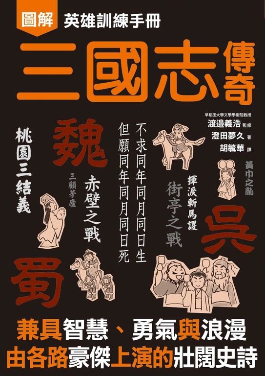 英雄訓練手冊 三國志傳奇 (電子書)