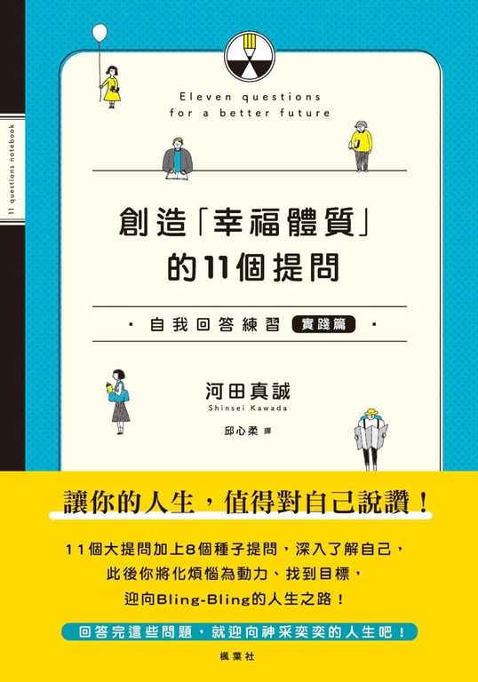 創造「幸福體質」的11個提問 自我回答練習（實踐篇） (電子書)