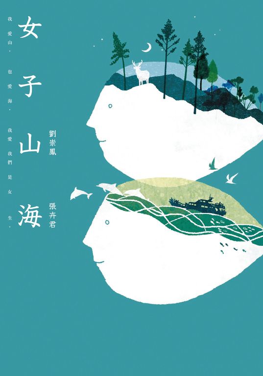 女子山海 (電子書)