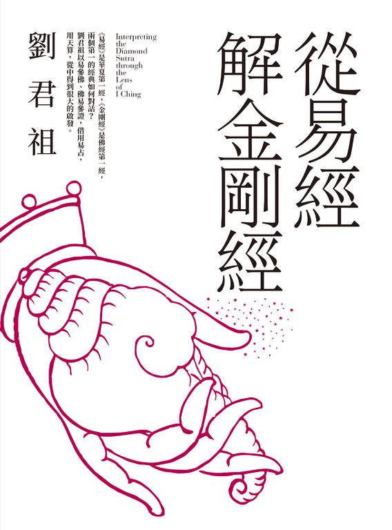 從易經解金剛經 (電子書)