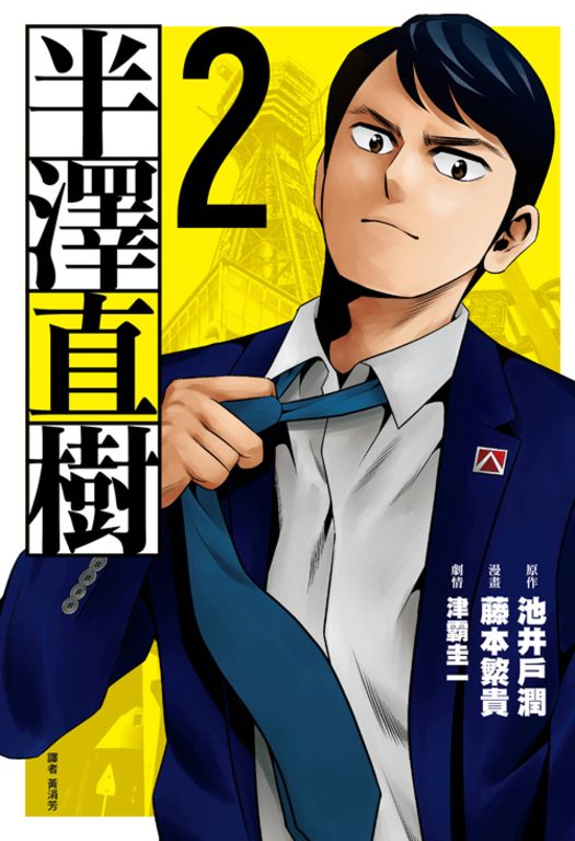 半澤直樹 漫畫版(02) (電子書)