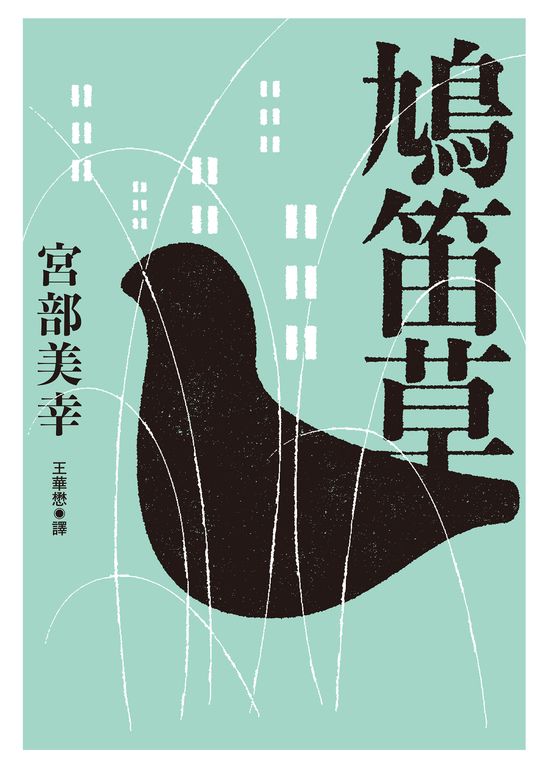 鳩笛草 (電子書)