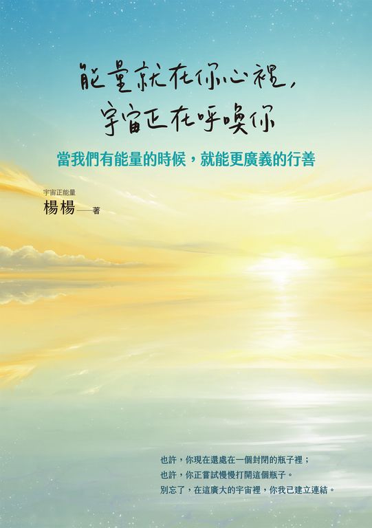能量就在你心裡，宇宙正在呼喚你 (電子書)