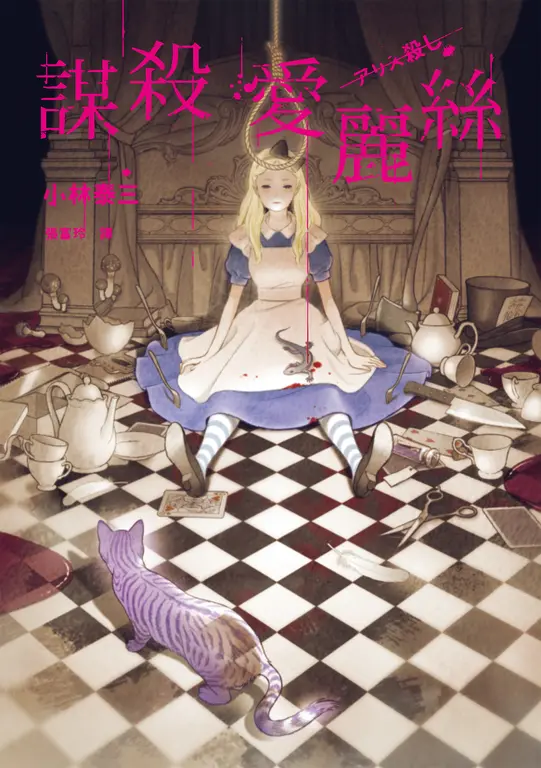 謀殺愛麗絲 (電子書)