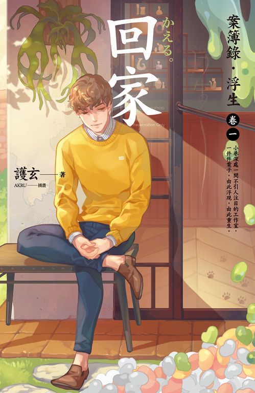【小說】回家：案簿錄．浮生 卷一 (電子書)