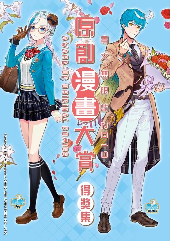 青文無限誌2019原創漫畫大賞得獎集 (電子書)