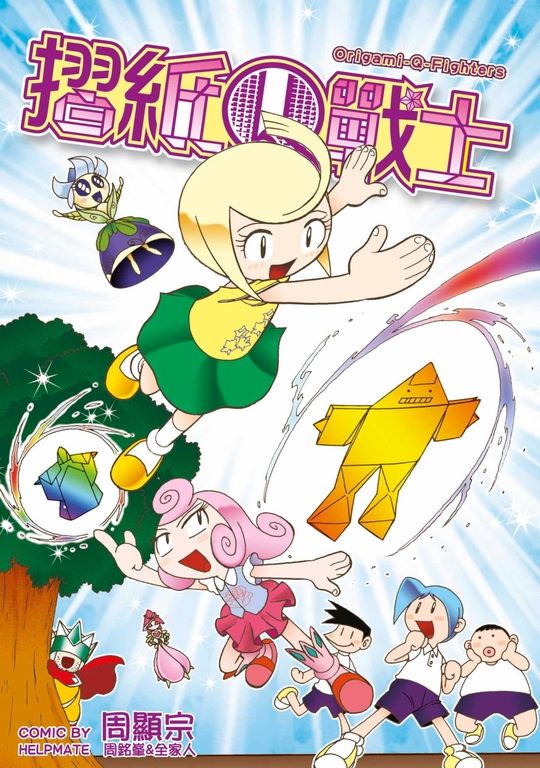 摺紙Ｑ戰士(全) (電子書)