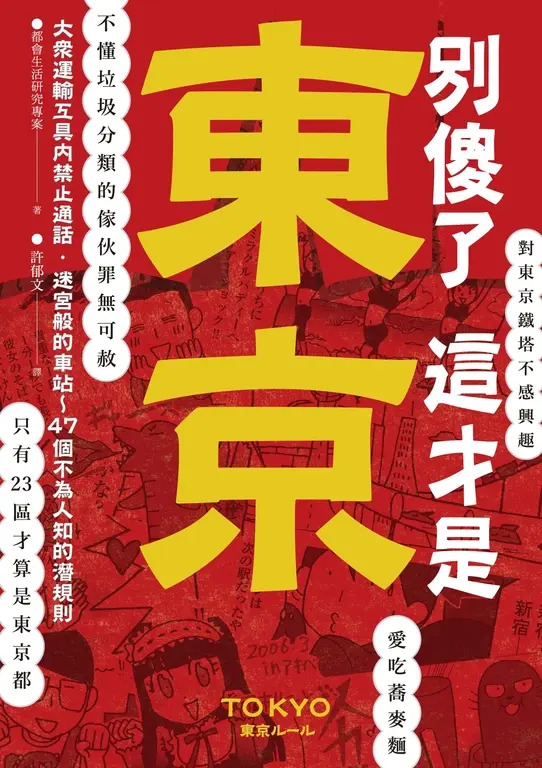 別傻了 這才是東京 (電子書)