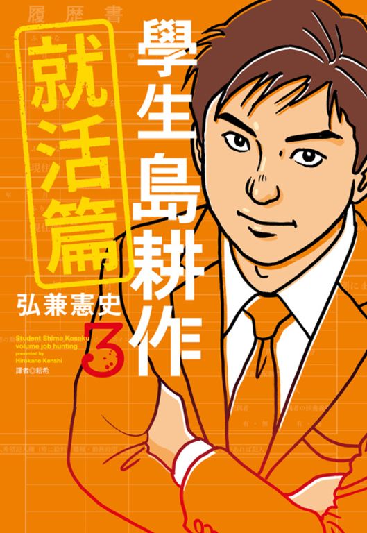 學生島耕作就活篇(03)完 (電子書)