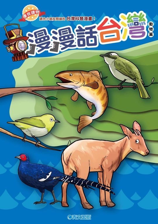 漫漫話台灣－動物篇 (電子書)
