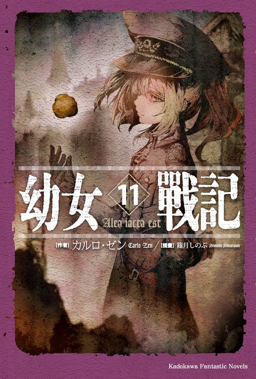 【小說】幼女戰記 (11) (電子書)