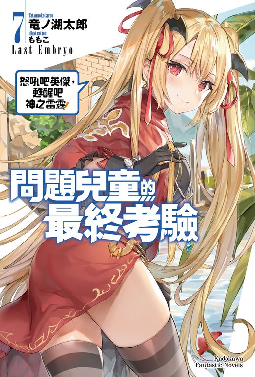 【小說】問題兒童的最終考驗 (7) (電子書)