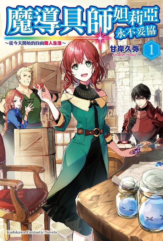 【小說】魔導具師妲莉亞永不妥協～從今天開始的自由職人生活～ (1) (電子書)