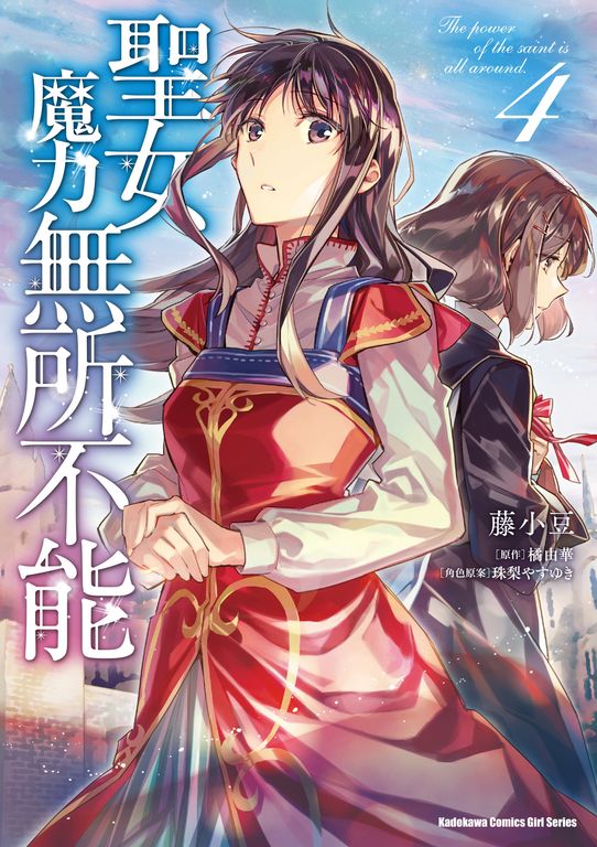聖女魔力無所不能 (4) (電子書)