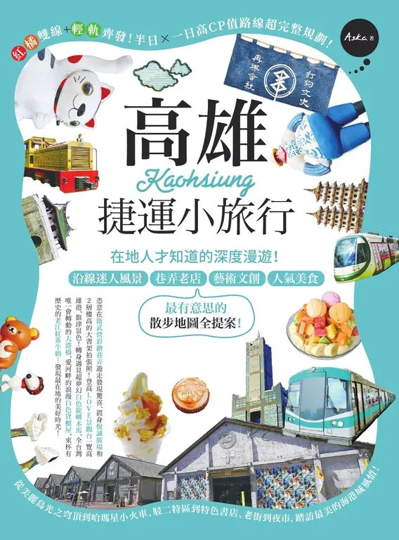 高雄捷運小旅行：在地人才知道的深度漫遊！沿線迷人風景、巷弄老店、藝術文創、人氣美 (電子書)