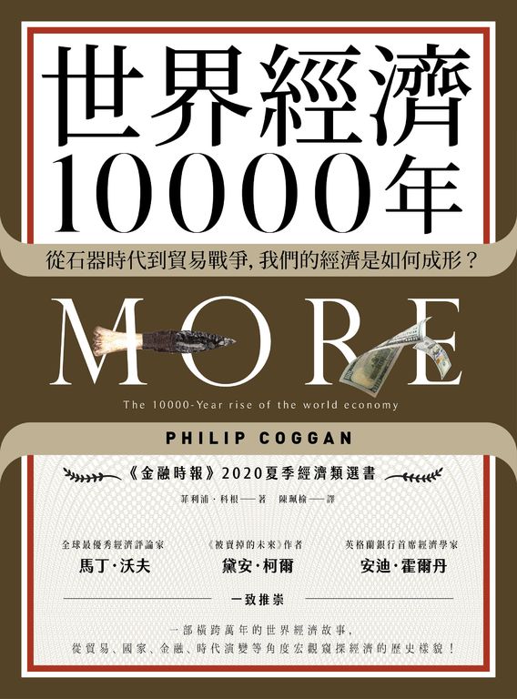 世界經濟10000年：從石器時代到貿易戰爭，我們的經濟是如何成形？ (電子書)