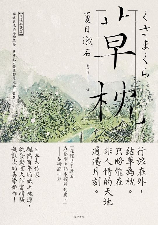 草枕：獨旅天地的終極美學，夏目漱石最具詩境經典小說集【浪漫典藏版】 (電子書)