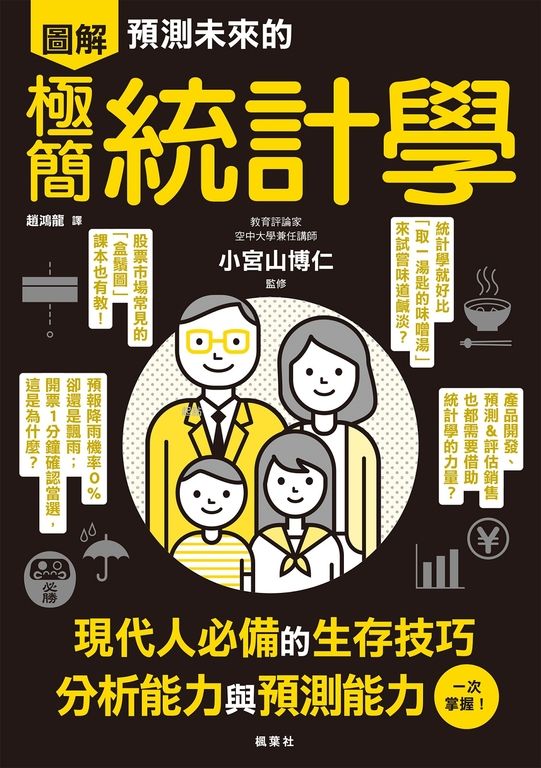 預測未來的極簡統計學 (電子書)