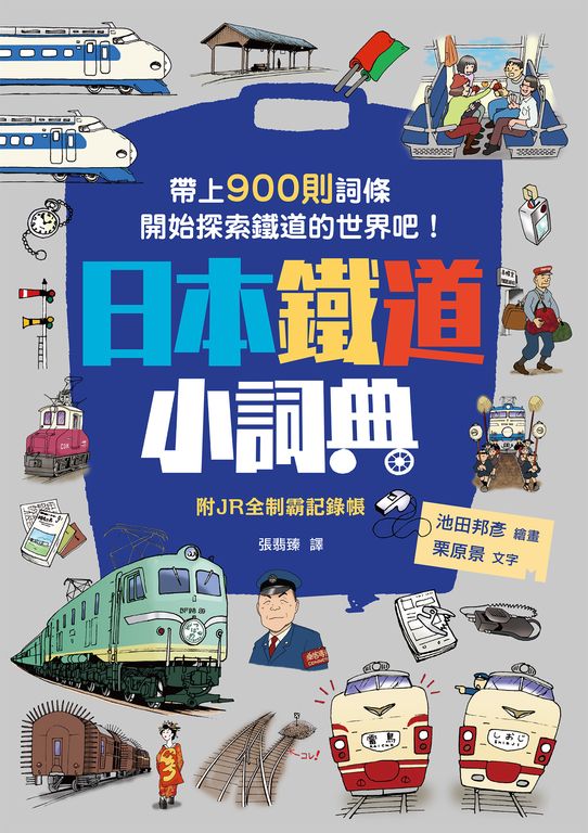日本鐵道小詞典 (電子書)