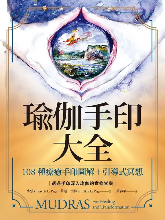 瑜伽手印大全 (電子書)