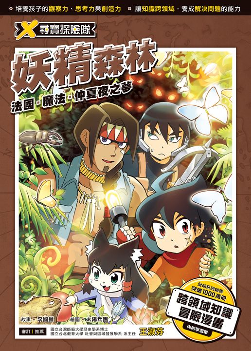 X尋寶探險隊 (20) 妖精森林  法國．魔法．仲夏夜之夢 (電子書)