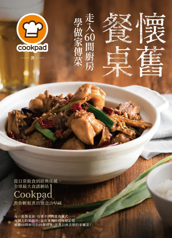 懷舊餐桌！走入60間廚房學做家傳菜：從日常飯食到經典佳餚，全球最大食譜網站Cookpad (電子書)