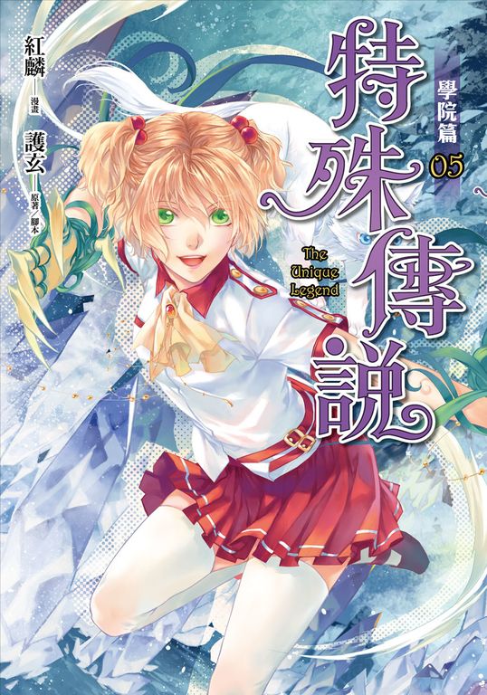 特殊傳說漫畫：學院篇5 (電子書)