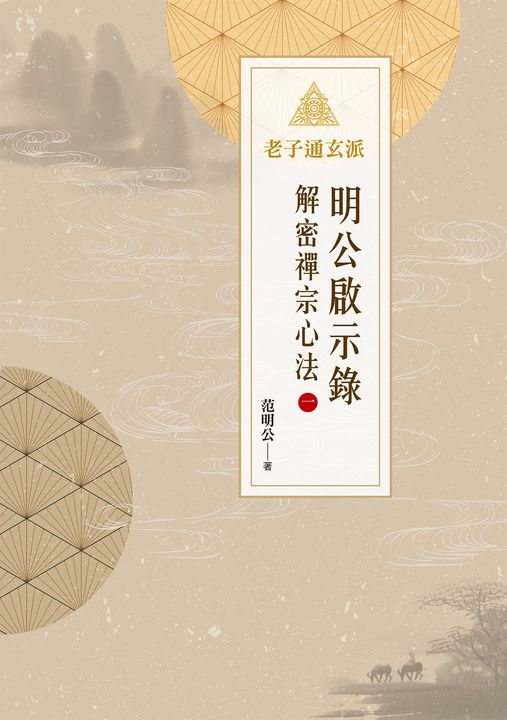 明公啟示錄：解密禪宗心法（一） (電子書)