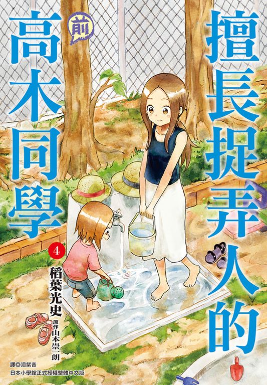 擅長捉弄人的(前)高木同學(04) (電子書)