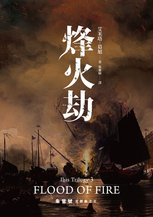 朱鷺號三部曲之三：烽火劫 (電子書)