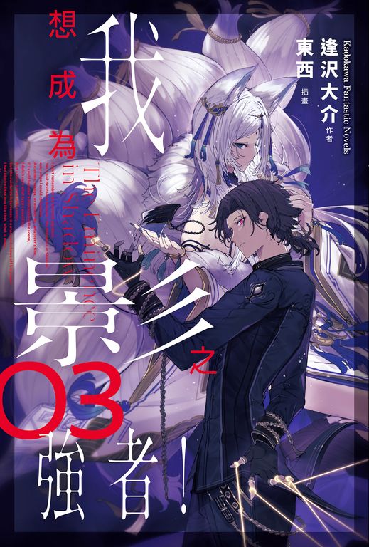 【小說】我想成為影之強者！ (3) (電子書)
