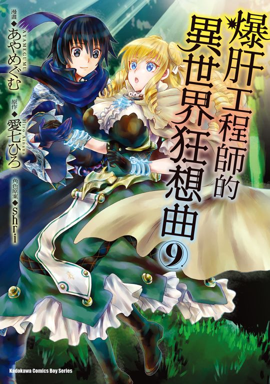 爆肝工程師的異世界狂想曲 (9) (電子書)