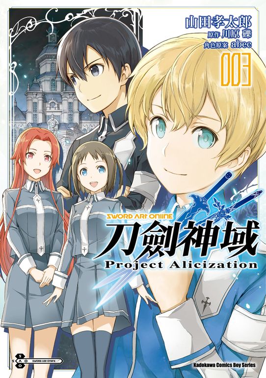 Sword Art Online刀劍神域 Project Alicization (3) (電子書)