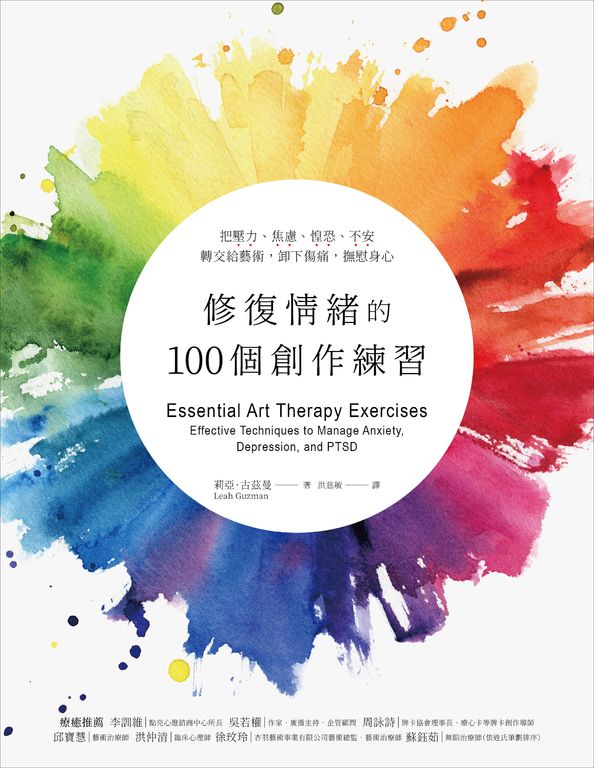 修復情緒的100個創作練習 (電子書)