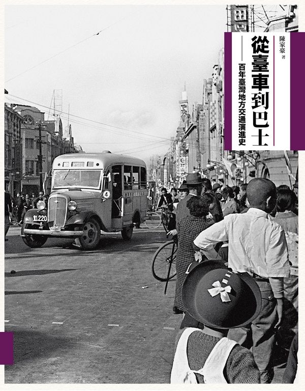 從臺車到巴士：百年臺灣地方交通演進史 (電子書)