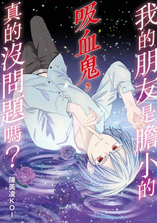 我的朋友是膽小的吸血鬼，真的沒問題嗎？(全) (電子書)