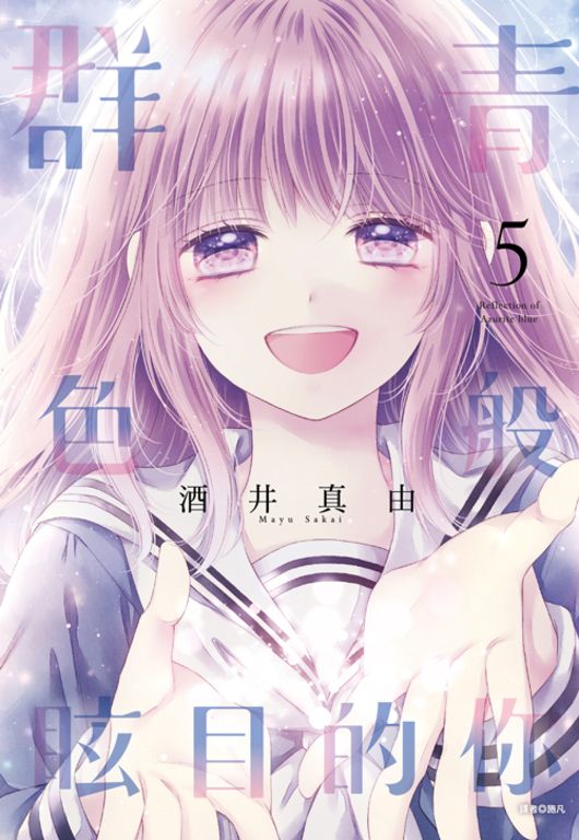 群青色般眩目的你(05)完 (電子書)