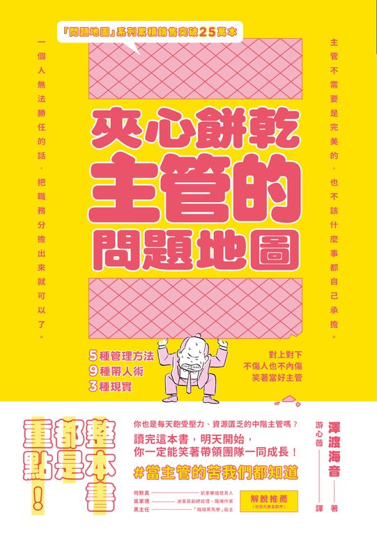 夾心餅乾主管的問題地圖：5種管理方法╳9種帶人術╳3種現實，對上對下不傷人也不內傷 (電子書)