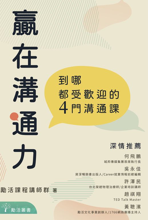 贏在溝通力：到哪都受歡迎的4門溝通課 (電子書)
