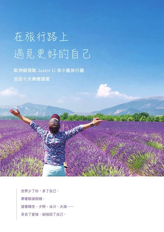 在旅行路上，遇見更好的自己：歐洲線領隊Justin Li 李小龍旅行趣，走訪十大療癒國度 (電子書)
