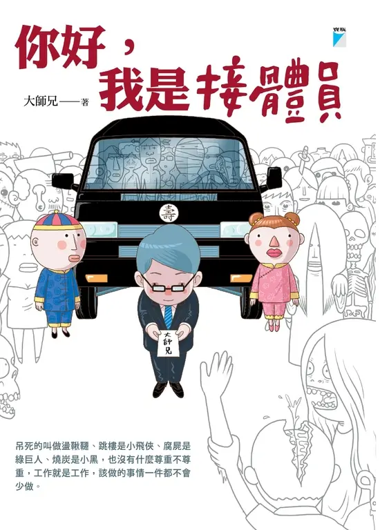殯儀館的接體員