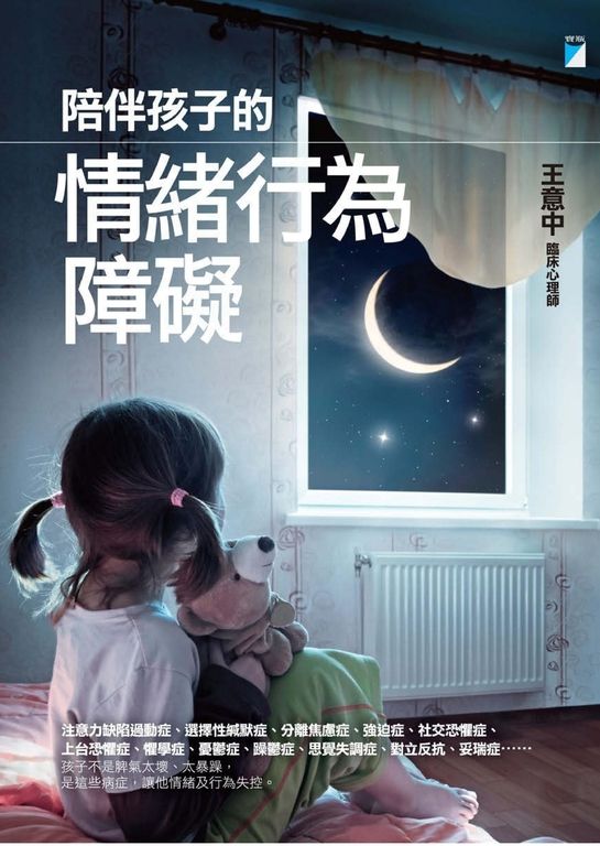 陪伴孩子的情緒行為障礙 (電子書)