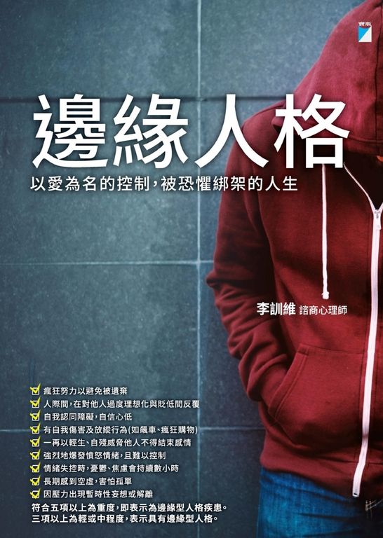 邊緣人格──以愛為名的控制，被恐懼綁架的人生 (電子書)