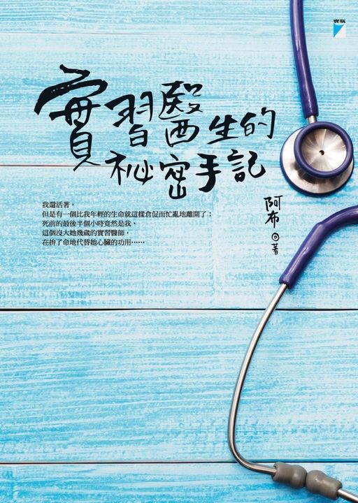 實習醫生的祕密手記 (電子書)