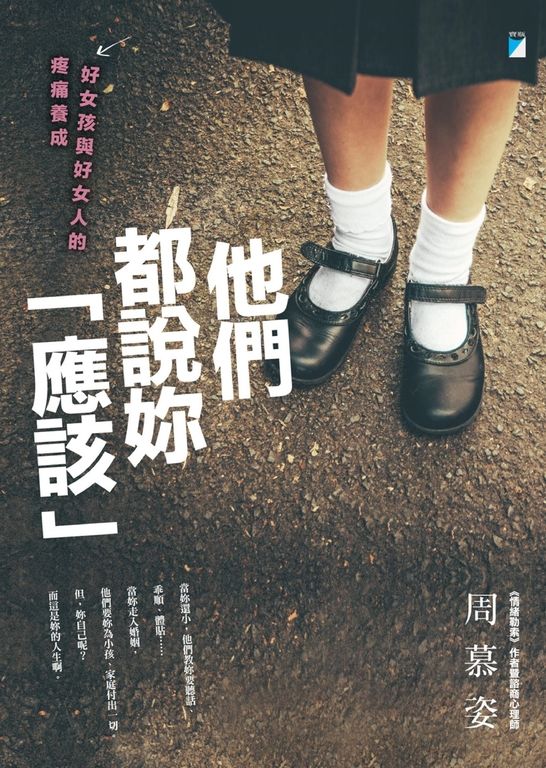 他們都說妳「應該」 (電子書)