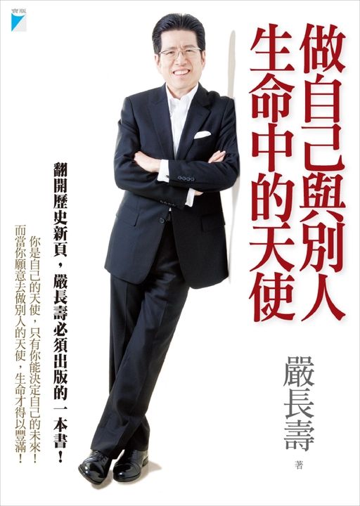 做自己與別人生命中的天使 (電子書)